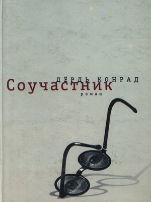cover image of Соучастник